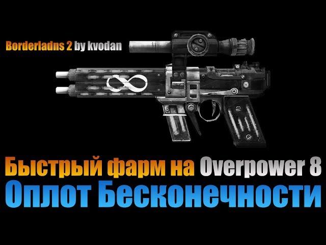 Borderlands 2 | Оплот Бесконечности Overpower 8 - лучший способ фарма!