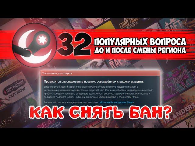 КАК Я СНЯЛ БАН? - ОТВЕЧАЮ НА ВОПРОСЫ ПО СМЕНЕ РЕГИОНА STEAM