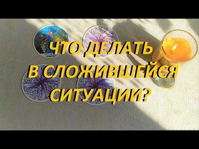 ЧТО ДЕЛАТЬ В СЛОЖИВШЕЙСЯ СИТУАЦИИ КАК ПОСТУПИТЬ‼️