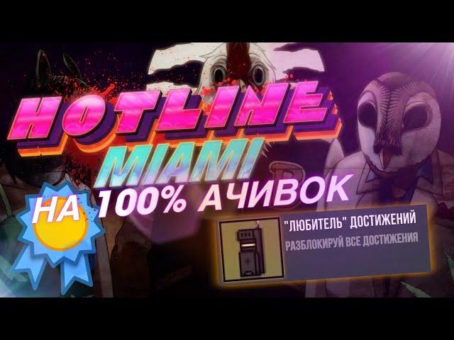 HOTLINE MIAMI На 100% ДОСТИЖЕНИЙ (Hotline Miami На 100% Ачивок)