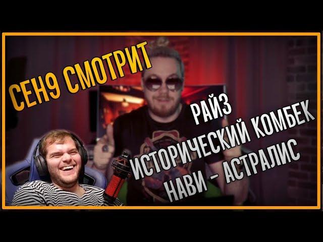 ceh9 смотрит: РАЙЗ "ИСТОРИЧЕСКИЙ КОМБЕК НАВИ - АСТРАЛИС"