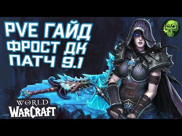 Гайд ФРОСТ ДК 9.1 - World of Warcraft Shadowlands