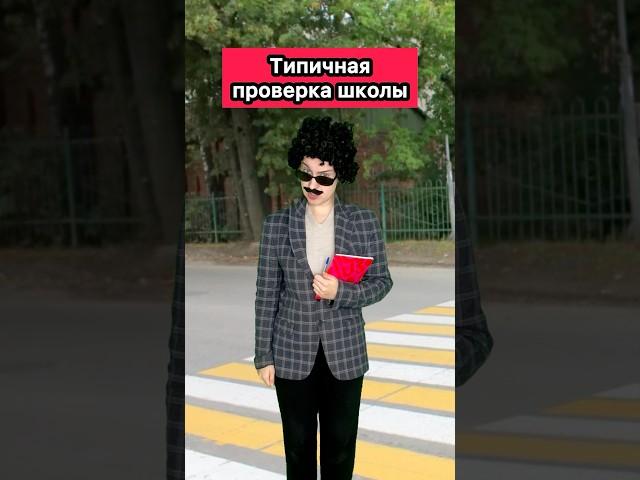 В ШКОЛУ ПРИЕХАЛА ПРОВЕРКА #ржака #приколы #жиза #школа #рек #шортс #скетч
