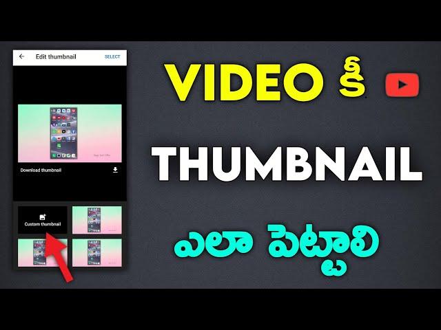 How To Add Thumbnail In Youtube Videos With Android Mobile Telugu     | yt Studio Custom Thumbnail