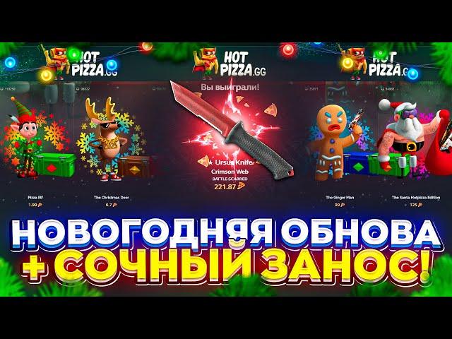 ПОТЕСТИЛ НОВОГОДНЮЮ ОБНОВУ и ПОЙМАЛ СОЧНЫЙ ЗАНОС!? (hotpizza | хотпицца)