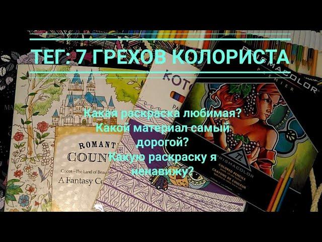 ТЕГ: 7 грехов колориста// Творческий тег