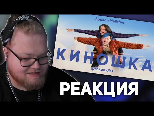 РЕАКЦИЯ T2x2: MellSher, 5opka - Киношка (lpshkaa diss)