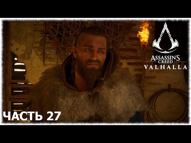 Assassin's Creed Valhalla- #27 Уничтожение Эрннингстоуна