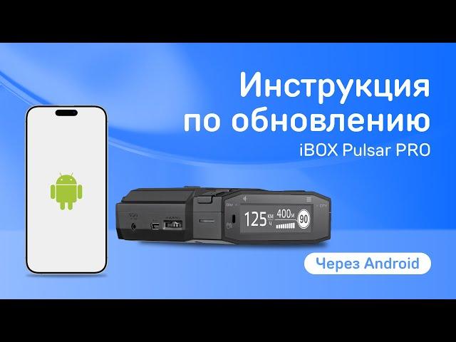 Обновление линейки iBOX Pulsar через приложение на Android