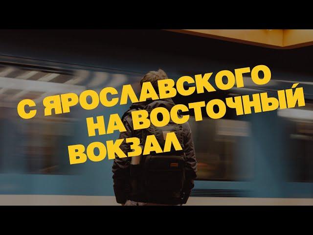 Ярославский вокзал - Восточный вокзал. Как добраться на Метро