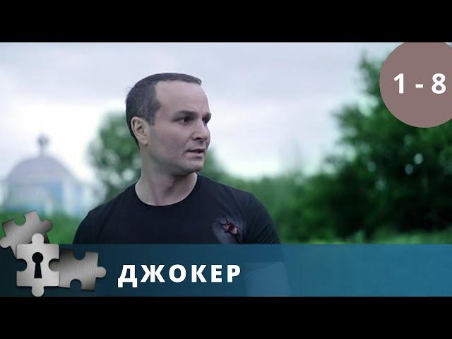 ПРО БЫВШЕГО НАЕМНОГО УБИЙЦУ, КОТОРЫЙ ОТОШЕЛ ОТ ДЕЛ   | ДЖОКЕР | РУССКИЙ ДЕТЕКТИВ | 2010