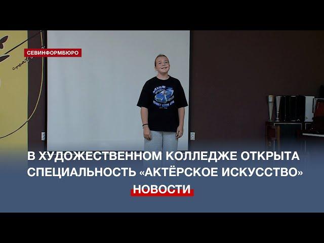 Севастопольский художественный колледж будет готовить будущих актёров