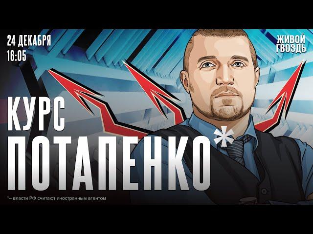 Курс Потапенко*. Дмитрий Потапенко* / 24.12.24 @PotapenkoDmitry