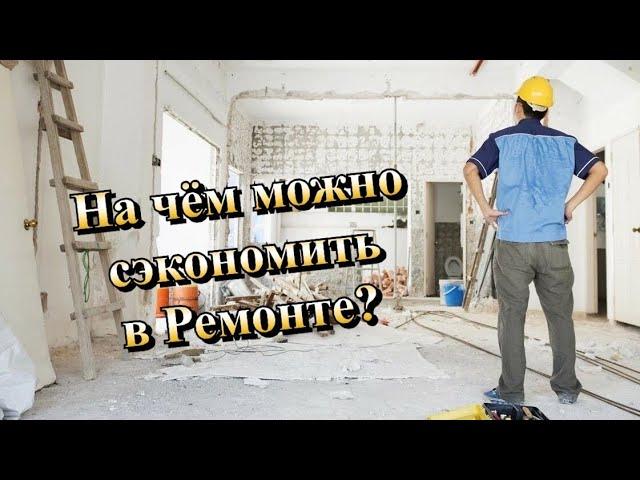 Как сделать Ремонт Квартиры в Крыму и Севастополе дешевле 