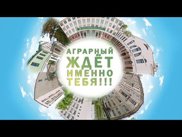 Аграрный ждет именно ТЕБЯ!!!