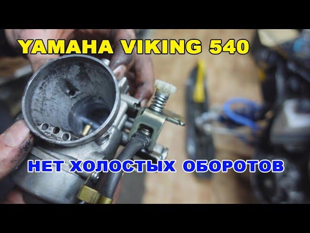 Ямаха викинг 540 . Нет холостых оборотов .