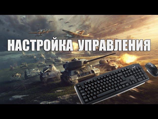 Настройка управления танком | War Thunder