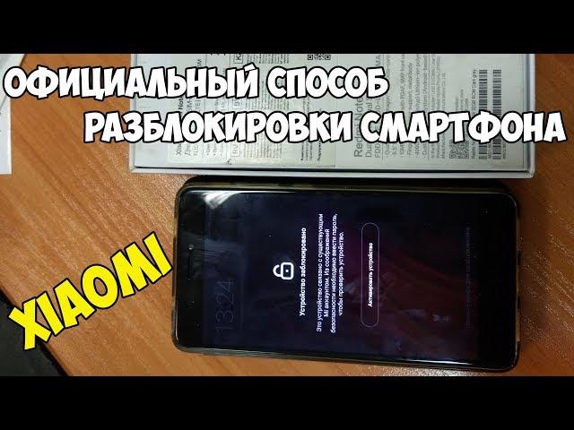 Самый правильный способ разблокировки Xiaomi с забытым паролем от Mi аккаунта.