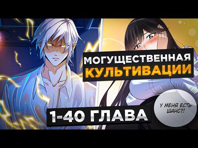 ЕГО ПОДСТАВИЛА ЖЕНА, И ОН СТАЛ НА ПУТЬ БЕССМЕРТНОГО КУЛЬТИВАТОРА И..!Озвучка Манги 1-40 Глава
