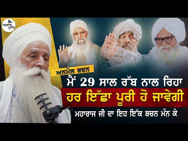 Sant Baba Ajit Singh Hansali Valeya De Bachn | ਹਰ ਇੱਛਾ ਪੂਰੀ ਹੋ ਜਾਵੇਗੀ ਬਸ ਆਹ ਕੰਮ ਕਰ ਲਓ