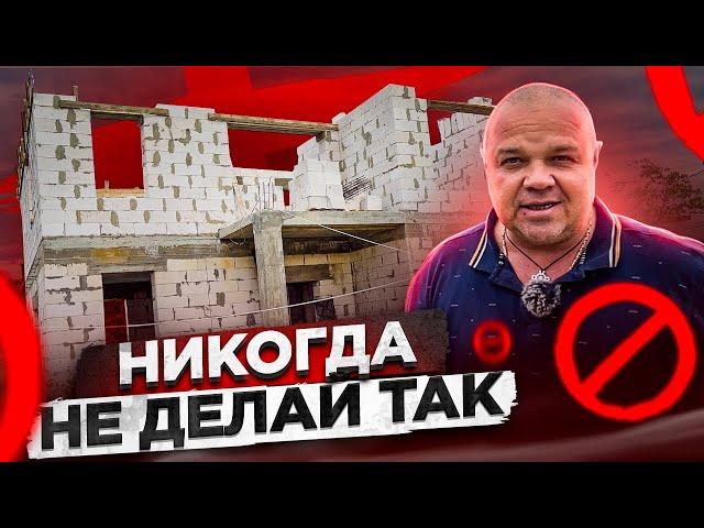 САМЫЕ ДИКИЕ ОШИБКИ ПРИ СТРОИТЕЛЬСТВЕ ДОМА. #1  | Правильно строительство дома.