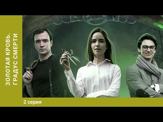 Золотая кровь. Градус смерти. 2 Серия. Детектив. Лучшие сериалы