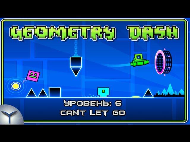 Geometry Dash. Уровень 6. Cant Let Go.  Все монеты. All Coins. 1 попытка.