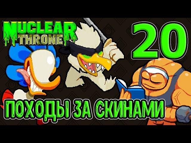 Трон за 10 минут / В погоне за Б скинами Планта, Курицы и Стероида / Nuclear Throne прохождение