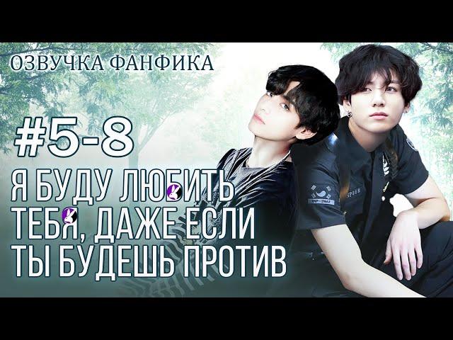 Я буду любить тебя, даже если ты будешь против 5-8. Вигуки/Vkook. Озвучка фанфика