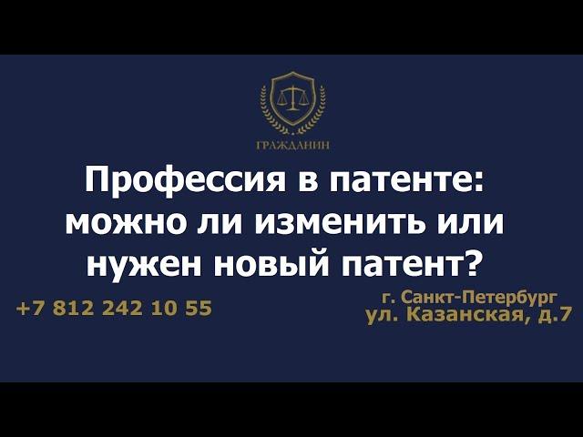 Профессия в патенте: можно ли изменить или нужен новый патент?