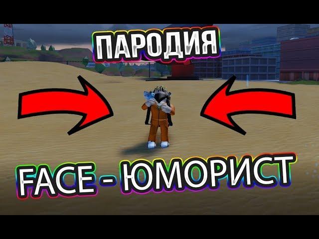 FACE - ЮМОРИСТ (ПАРОДИЯ В РОБЛОКСЕ)