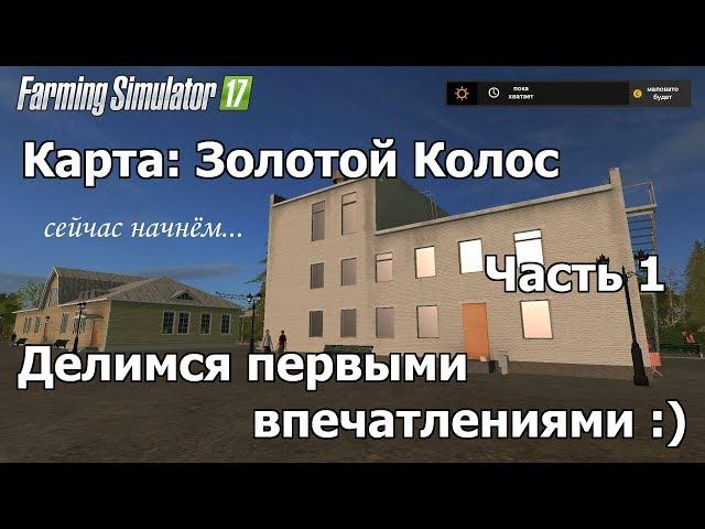 [RU] FS17, карта "Золотой Колос" #1, "Делимся первыми впечатлениями :)"