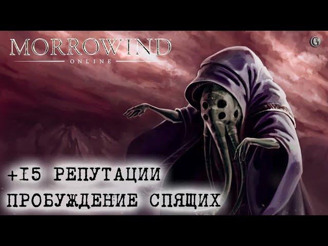 Morrowind Online Пробуждение спящих Гайд по плюс 15 к репутации