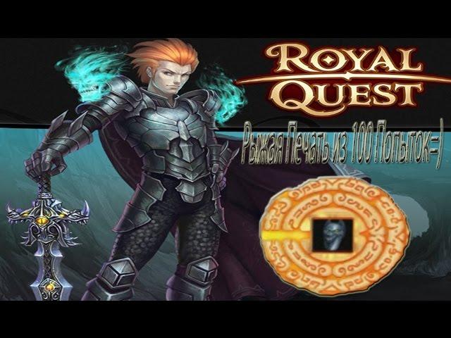 Наконец то Рыжая Печать из 100 Попыток=)RoYaL QuEsT