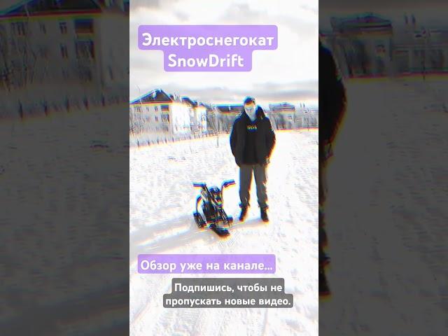 Электроснегокат SnowDrift. Обзор от производителя. Электроснегокаты для проката.