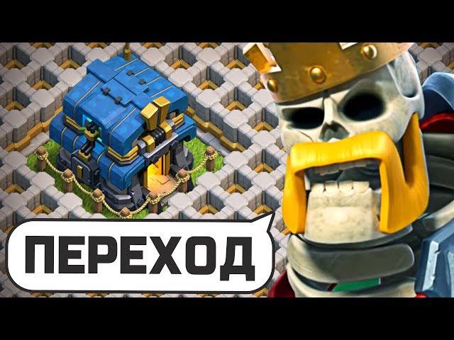  ТЕПЕРЬ Я 12 ТХ ► МОЙ ПЕРЕХОД в CLASH OF CLANS