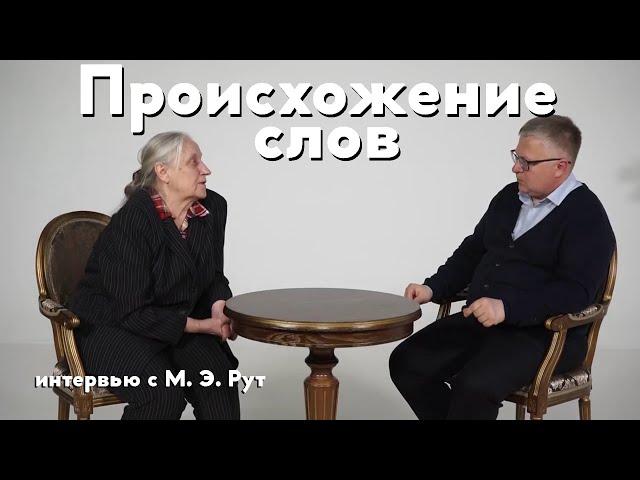 Происхождение слов. Почему не прав М. Задорнов?