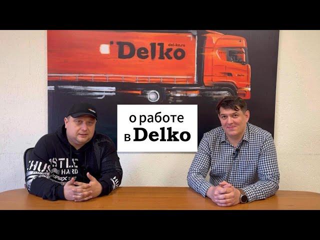 О работе в Delko