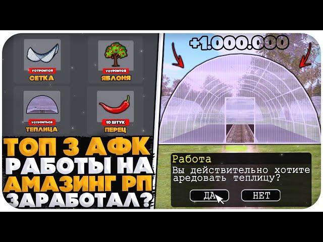 ТОП 3 АФК РАБОТЫ НА AMAZING ONLINE (GTA CRMP)