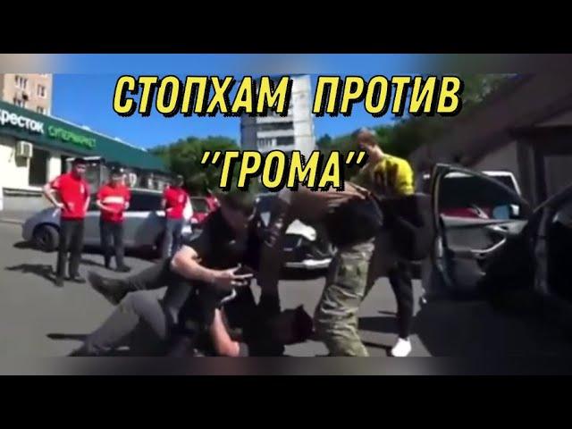 "Стопхам" отхватил три уголовных дела в конфликте с ОСН "Гром".