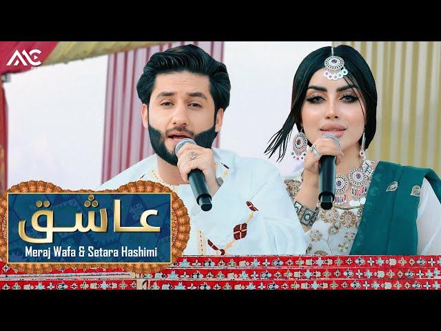 Meraj Wafa & Setara Hashimi - Ashiq Dedar To Am 4K | معراج وفا و ستاره هاشمی - عاشق دیدار توام