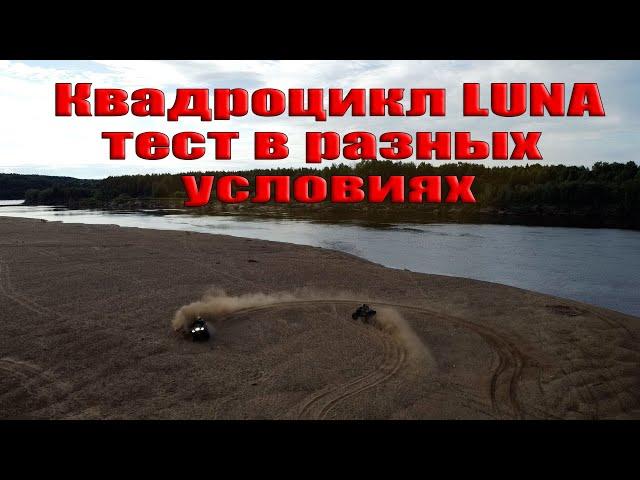 Квадроцикл "LUNA". Тестируем в различных условиях.