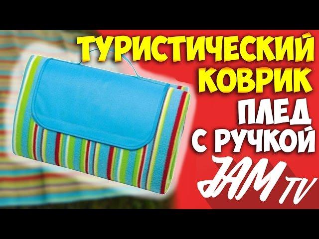 СУМКА КОВРИК ПЛЕД ДЛЯ ПИКНИКА ТУРИСТИЧЕСКИЙ 150*135 КУПИТЬ | ОБЗОР JAM TV