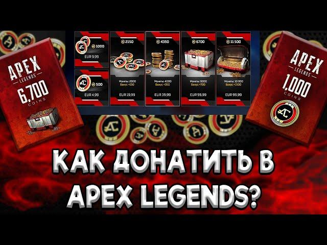 КАК ДОНАТИТЬ В APEX LEGENDS в 2024?