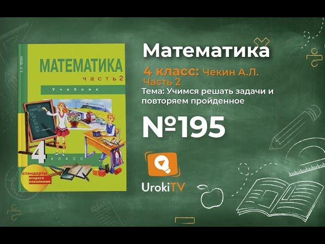 Задание 195 – ГДЗ по математике 4 класс (Чекин А.Л.) Часть 2