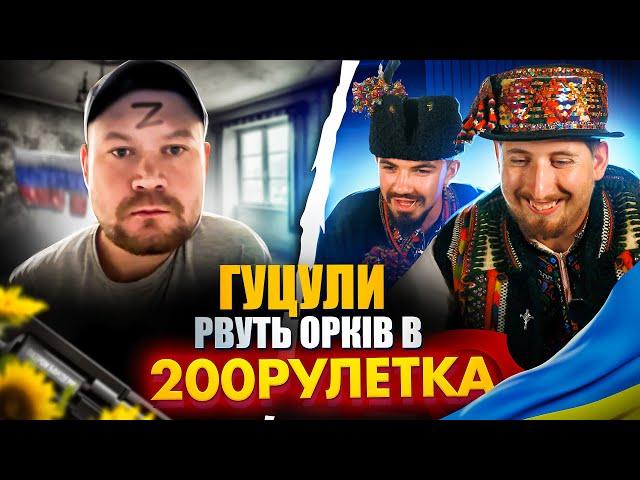 ГУЦУЛИ РВУТЬ РУЛЕТКУ | 200 РУЛЕТКА #28