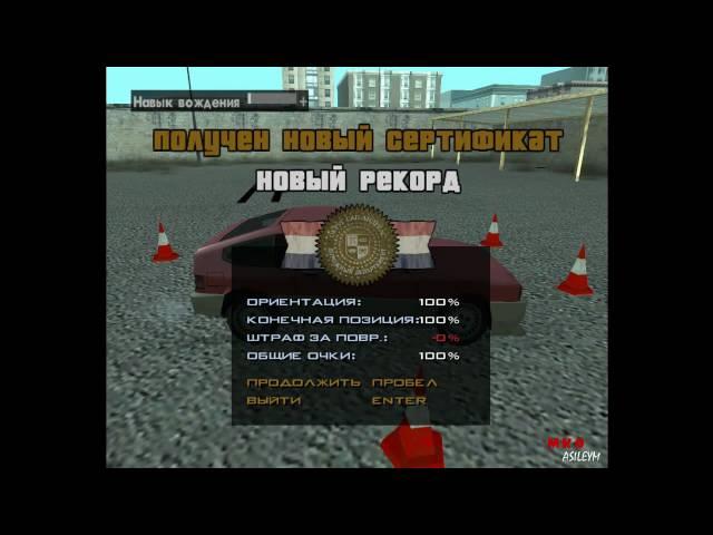 Прохождение GTA San Andreas: Миссия бонусная - Школа вождения.