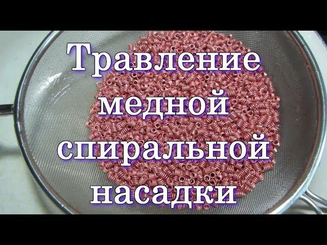 Травление медной спиральной насадки