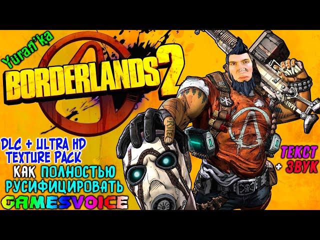 Как ПОЛНОСТЬЮ РУСИФИЦИРОВАТЬ (ТЕКСТ+ЗВУК) Borderlands 2 + DLC + Ultra HD Texture Pack | GamesVoice