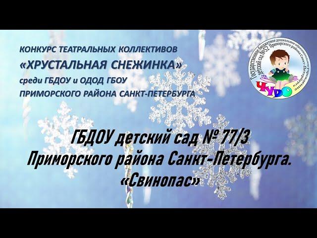 ГБДОУ детский сад № 77/3 Приморского района Санкт-Петербурга. «Свинопас»